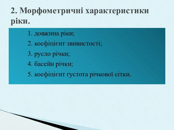 1. довжина ріки; 2. коефіцієнт звивистості; 3. русло річки; 4.