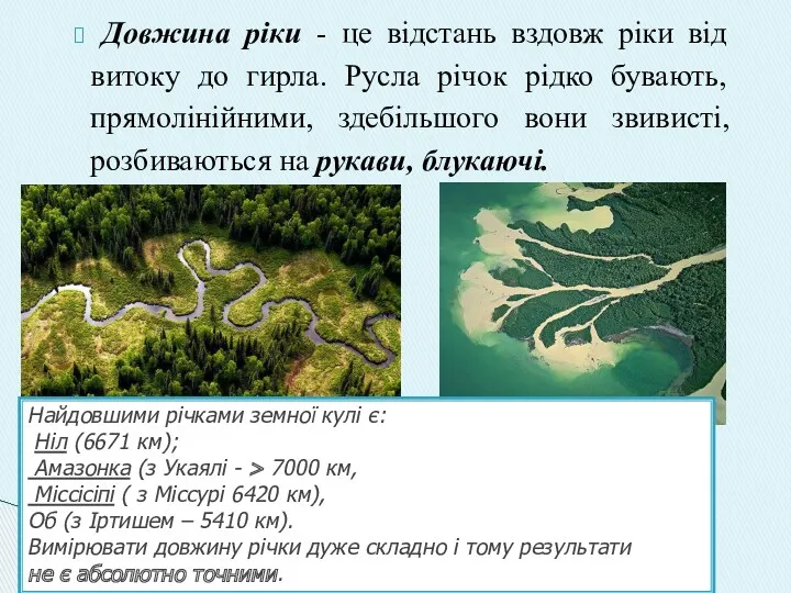 Довжина ріки - це відстань вздовж ріки від витоку до