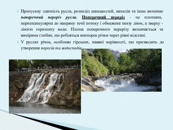 Пропускну здатність русла, розподіл швидкостей, нахилів та інше визначає поперечний