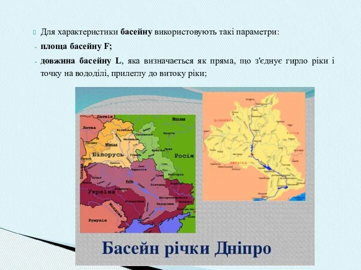 Для характеристики басейну використовують такі параметри: площа басейну F; довжина