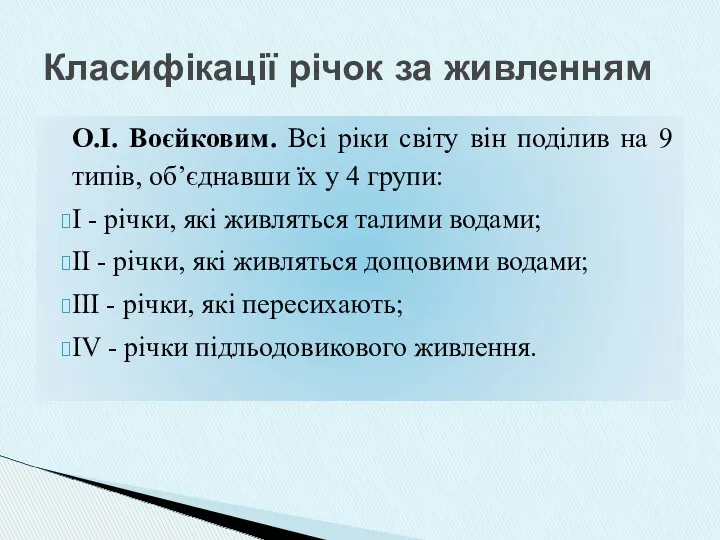 О.І. Воєйковим. Всі ріки світу він поділив на 9 типів,