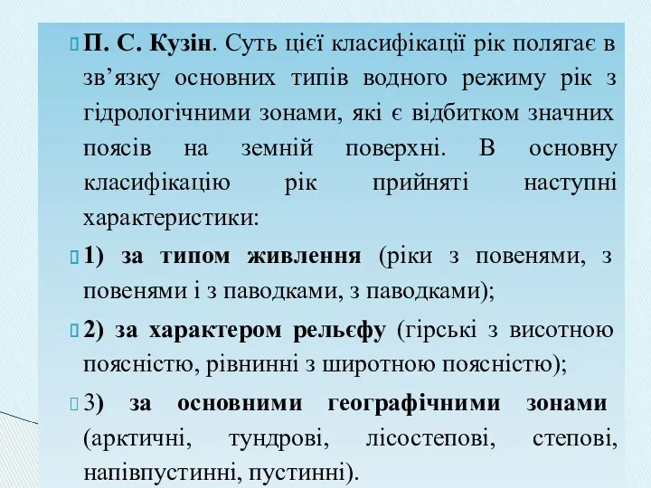 П. С. Кузін. Суть цієї класифікації рік полягає в зв’язку