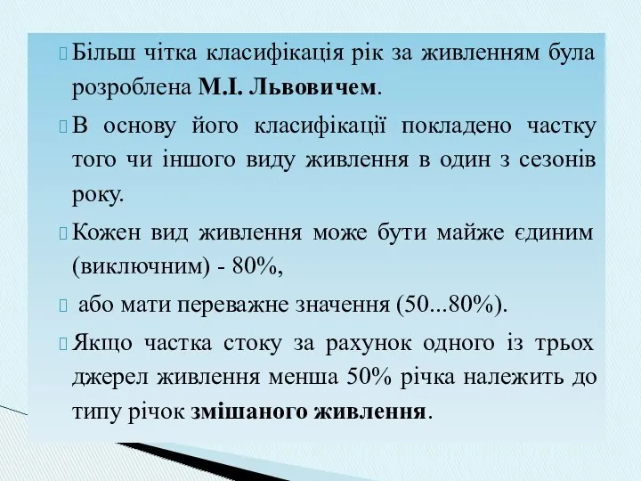 Більш чітка класифікація рік за живленням була розроблена М.І. Львовичем.