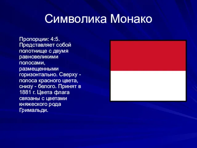 Символика Монако Пропорции: 4:5. Представляет собой полотнище с двумя равновеликими