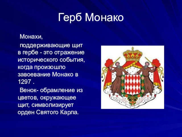 Герб Монако Монахи, поддерживающие щит в гербе - это отражение