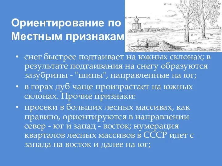 Ориентирование по : Местным признакам снег быстрее подтаивает на южных