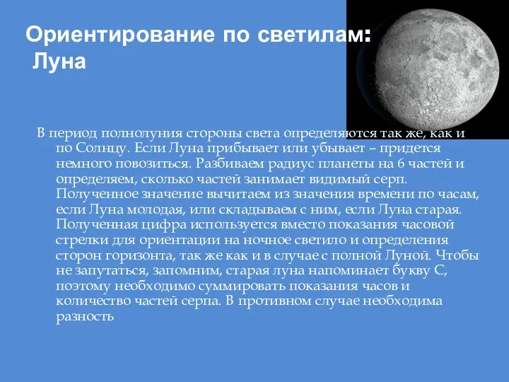 Ориентирование по светилам: Луна В период полнолуния стороны света определяются