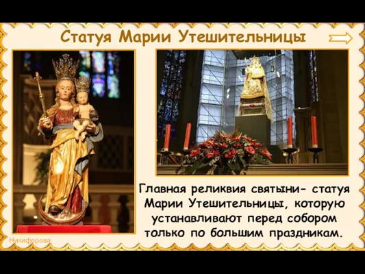 Статуя Марии Утешительницы Главная реликвия святыни- статуя Марии Утешительницы, которую