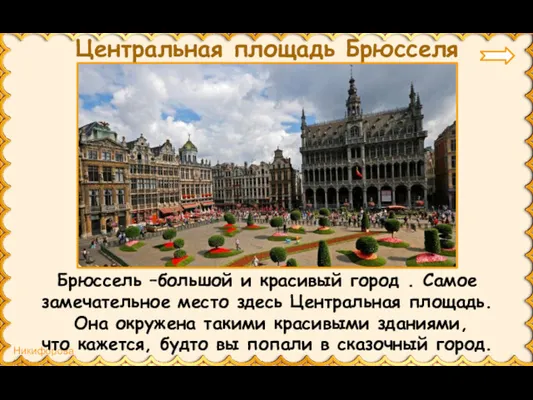 Центральная площадь Брюсселя Брюссель –большой и красивый город . Самое