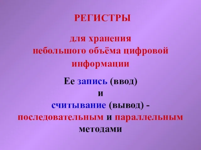 РЕГИСТРЫ Ее запись (ввод) и считывание (вывод) - последовательным и