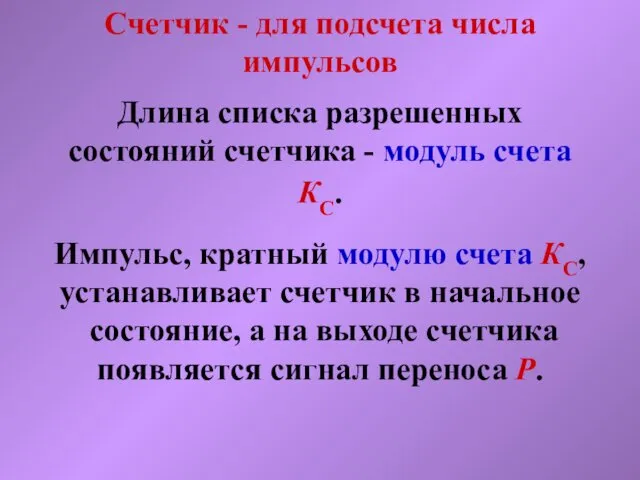 Счетчик - для подсчета числа импульсов Длина списка разрешенных состояний