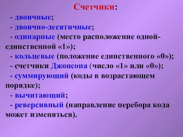 Счетчики: - двоичные; - двоично-десятичные; - одинарные (место расположение одной-