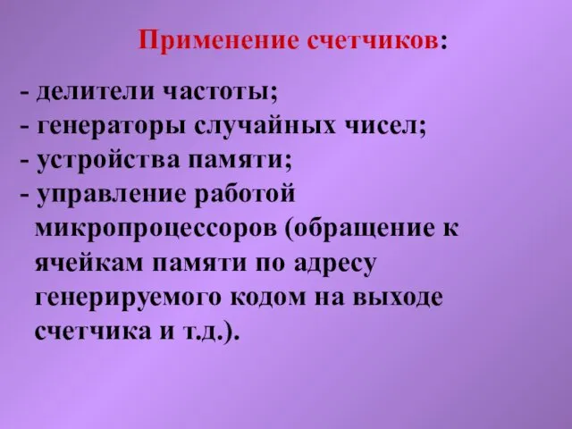 Применение счетчиков: - делители частоты; - генераторы случайных чисел; -