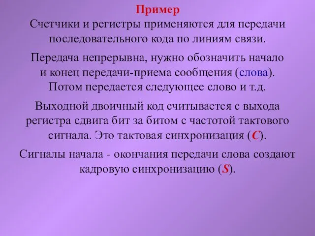 Пример Счетчики и регистры применяются для передачи последовательного кода по