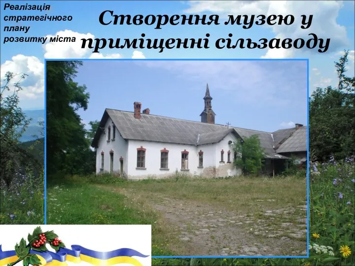 Створення музею у приміщенні сільзаводу Реалізація стратегічного плану розвитку міста