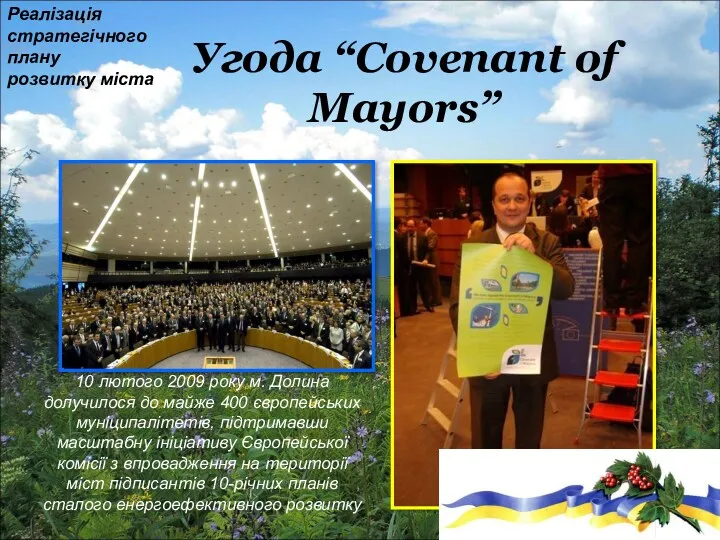 Угода “Covenant of Mayors” 10 лютого 2009 року м. Долина