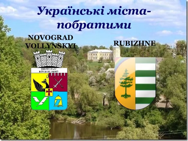 Українські міста-побратими NOVOGRAD VOLLYNSKYI RUBIZHNE