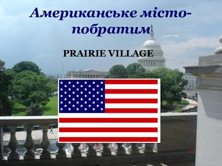 Американське місто-побратим PRAIRIE VILLAGE