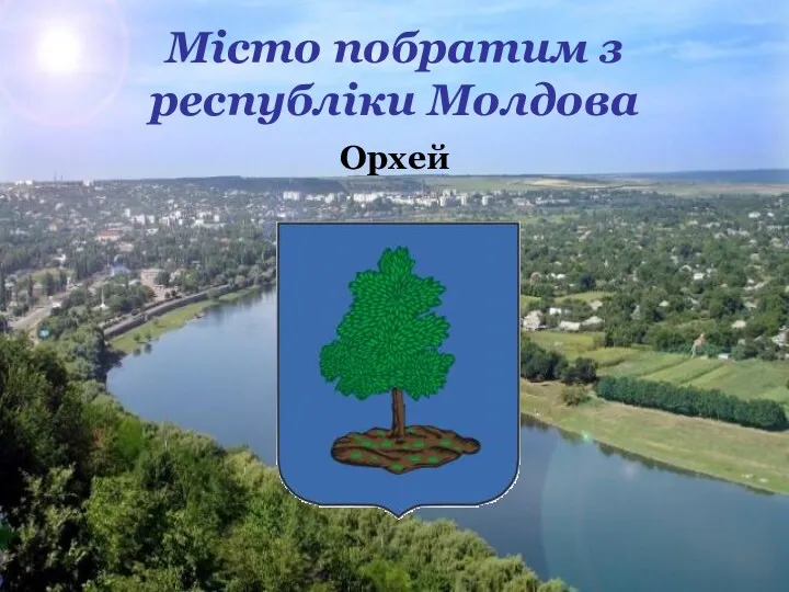 Місто побратим з республіки Молдова Орхей