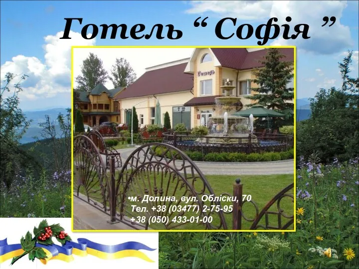 Готель “ Софія ” м. Долина, вул. Обліски, 70 Тел. +38 (03477) 2-75-95 +38 (050) 433-01-00