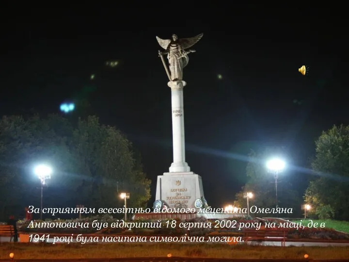 За сприянням всесвітньо відомого мецената Омеляна Антоновича був відкритий 18