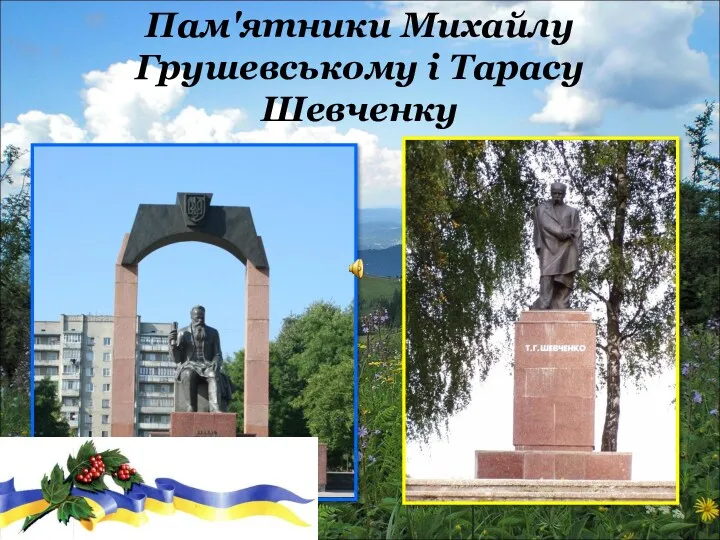 Пам'ятники Михайлу Грушевському і Тарасу Шевченку