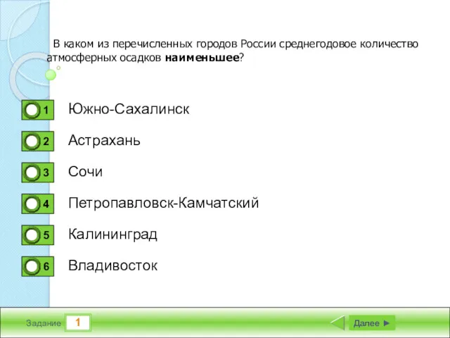 1 Задание Южно-Сахалинск Астрахань Сочи Петропавловск-Камчатский Далее ► Калининград Владивосток