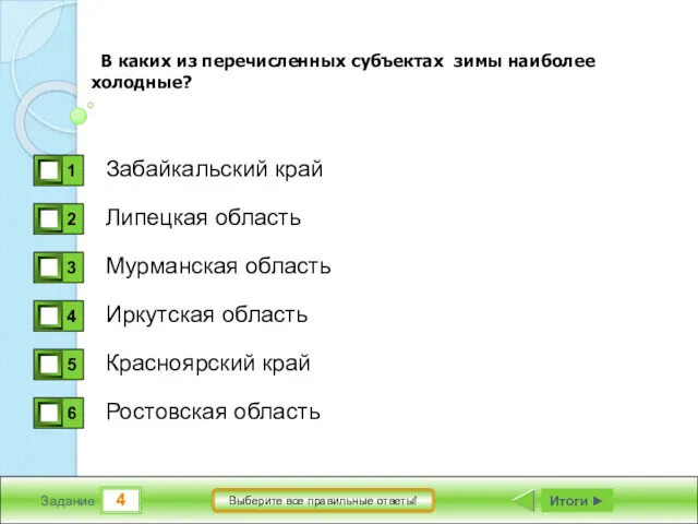 4 Задание Выберите все правильные ответы! Забайкальский край Липецкая область