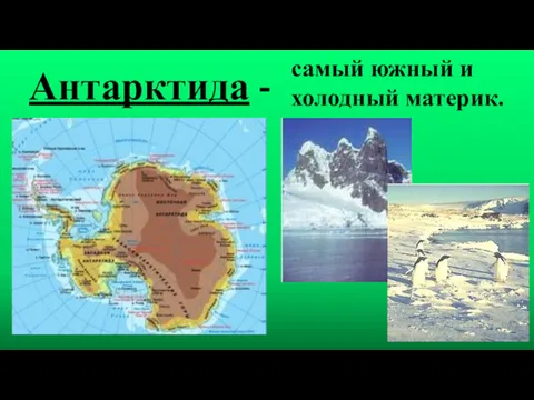 Антарктида - самый южный и холодный материк.