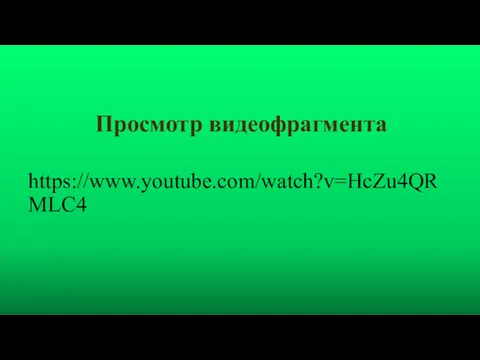 https://www.youtube.com/watch?v=HcZu4QRMLC4 Просмотр видеофрагмента