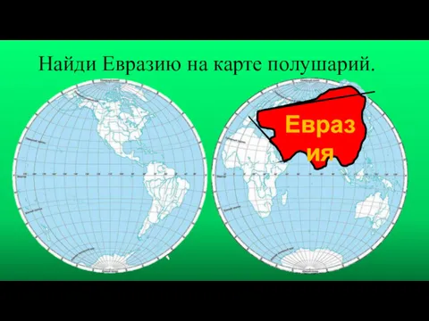 Найди Евразию на карте полушарий. Евразия