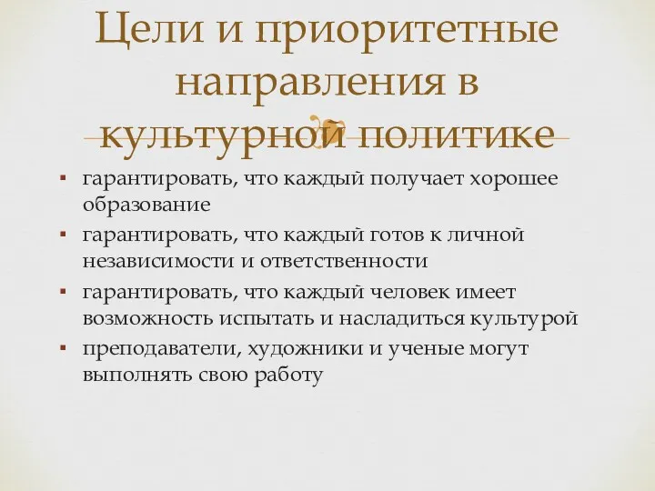 гарантировать, что каждый получает хорошее образование гарантировать, что каждый готов