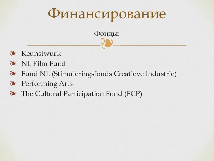 Фонды: Keunstwurk NL Film Fund Fund NL (Stimuleringsfonds Creatieve Industrie)