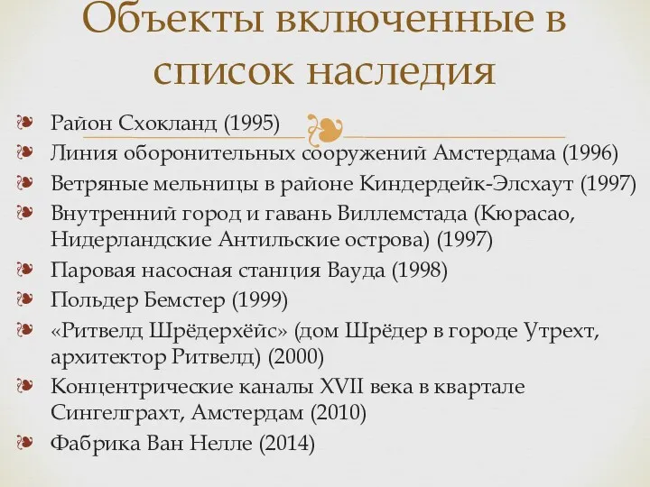 Район Схокланд (1995) Линия оборонительных сооружений Амстердама (1996) Ветряные мельницы