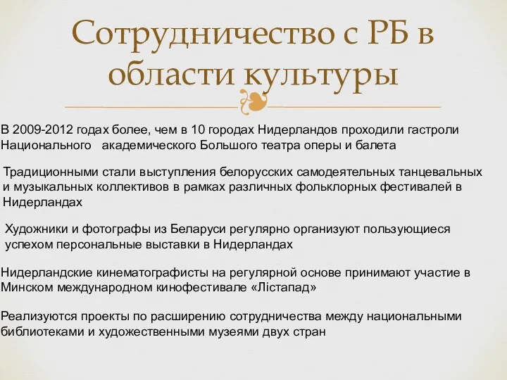 Сотрудничество с РБ в области культуры В 2009-2012 годах более,