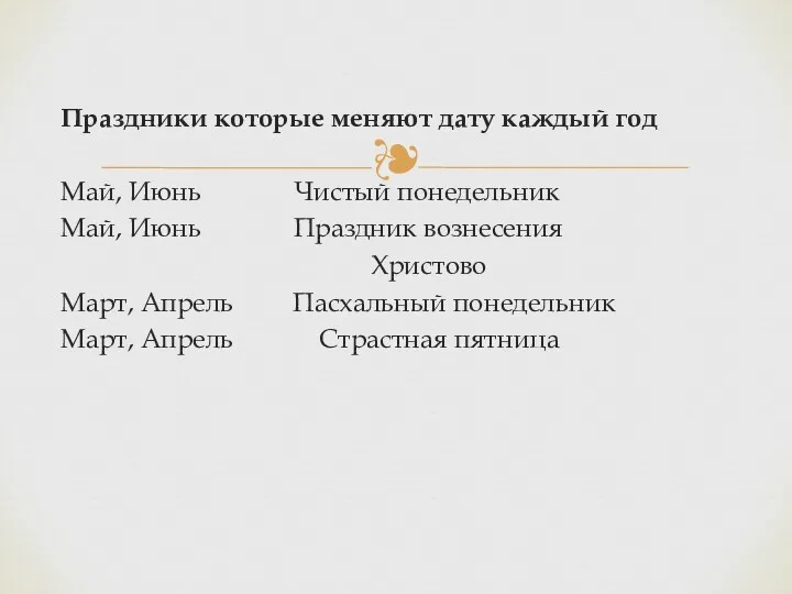 Праздники которые меняют дату каждый год Май, Июнь Чистый понедельник