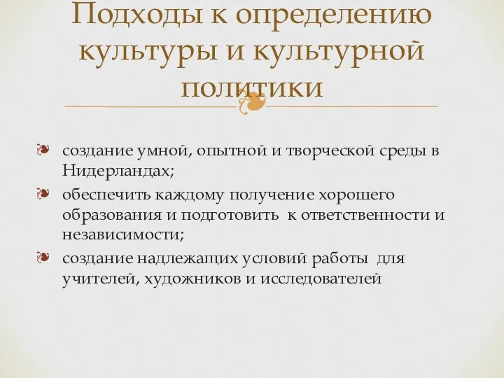 создание умной, опытной и творческой среды в Нидерландах; обеспечить каждому