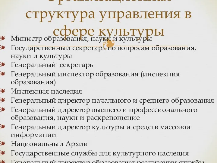 Министр образования, науки и культуры Государственный секретарь по вопросам образования,