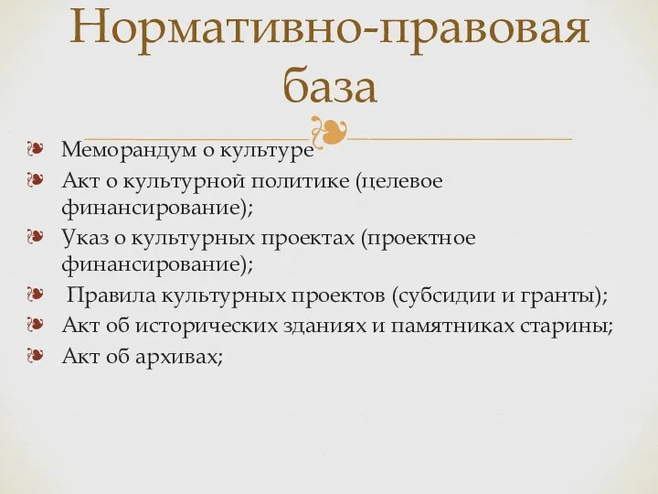 Меморандум о культуре Акт о культурной политике (целевое финансирование); Указ