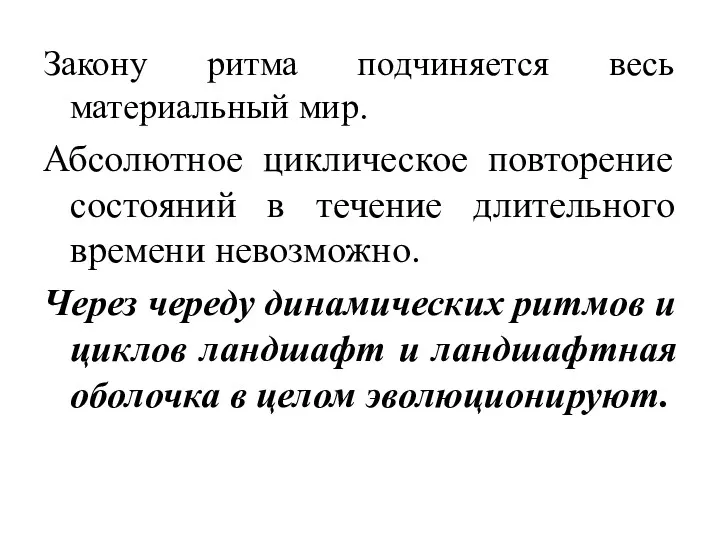 Закону ритма подчиняется весь материальный мир. Абсолютное циклическое повторение состояний