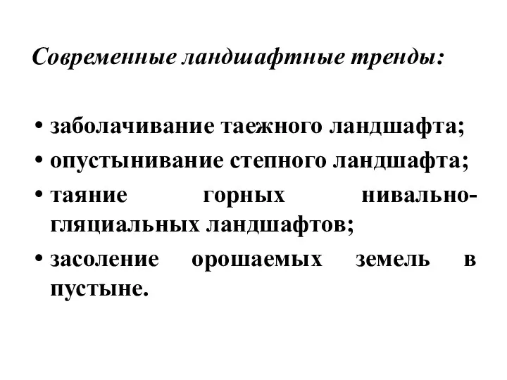 Современные ландшафтные тренды: заболачивание таежного ландшафта; опустынивание степного ландшафта; таяние