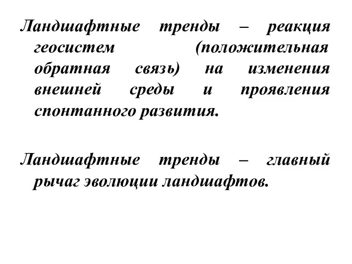 Ландшафтные тренды – реакция геосистем (положительная обратная связь) на изменения