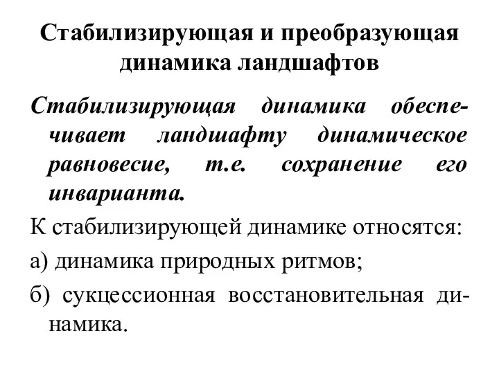 Стабилизирующая и преобразующая динамика ландшафтов Стабилизирующая динамика обеспе-чивает ландшафту динамическое