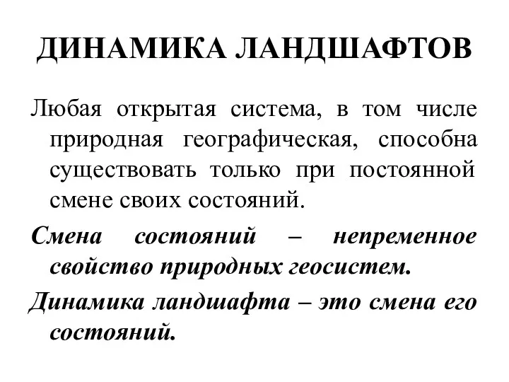 ДИНАМИКА ЛАНДШАФТОВ Любая открытая система, в том числе природная географическая,