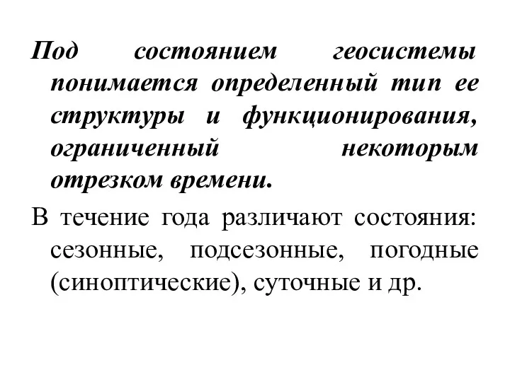 Под состоянием геосистемы понимается определенный тип ее структуры и функционирования,