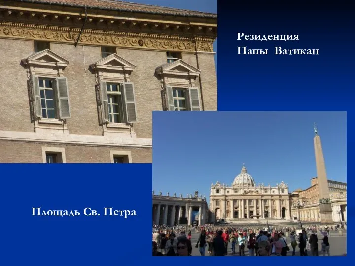 Резиденция Папы Ватикан Площадь Св. Петра