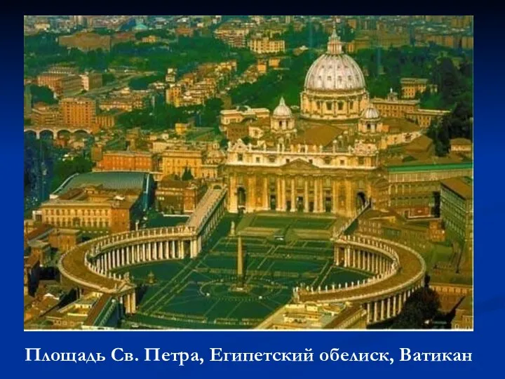 Площадь Св. Петра, Египетский обелиск, Ватикан