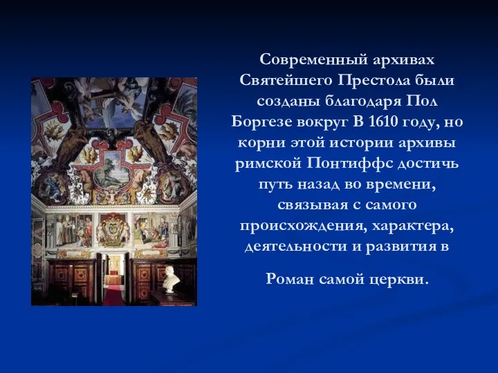 Современный архивах Святейшего Престола были созданы благодаря Пол Боргезе вокруг