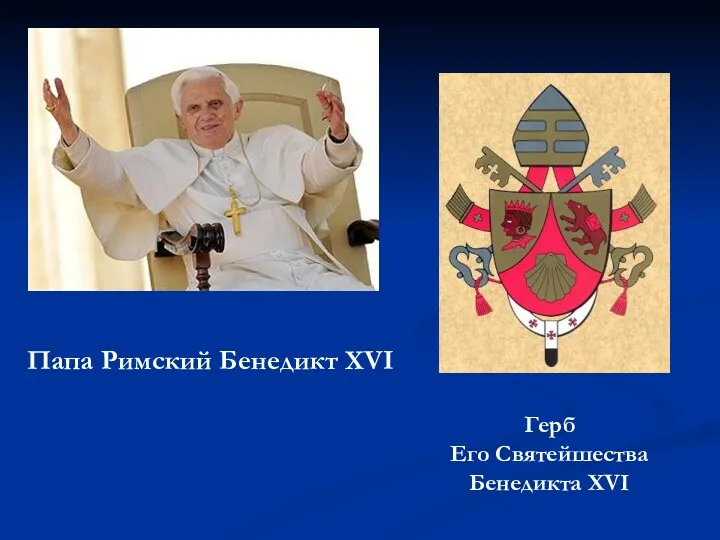 Герб Его Святейшества Бенедикта XVI Папа Римский Бенедикт XVI