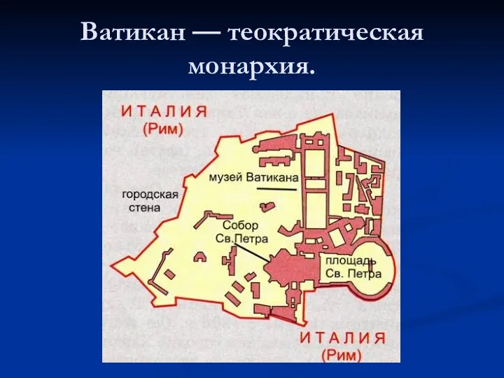 Ватикан — теократическая монархия.